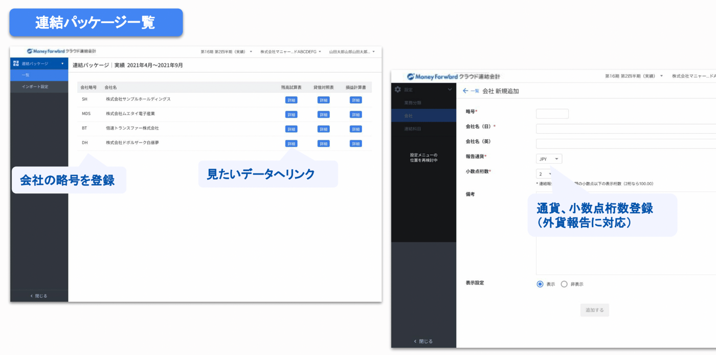 マネーフォワード クラウド連結会計のUI画面