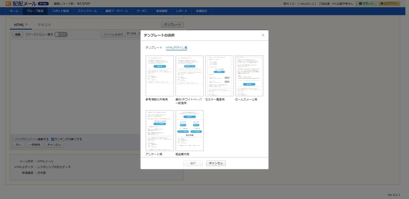 楽楽メールマーケティング（旧：配配メール）のUI画面