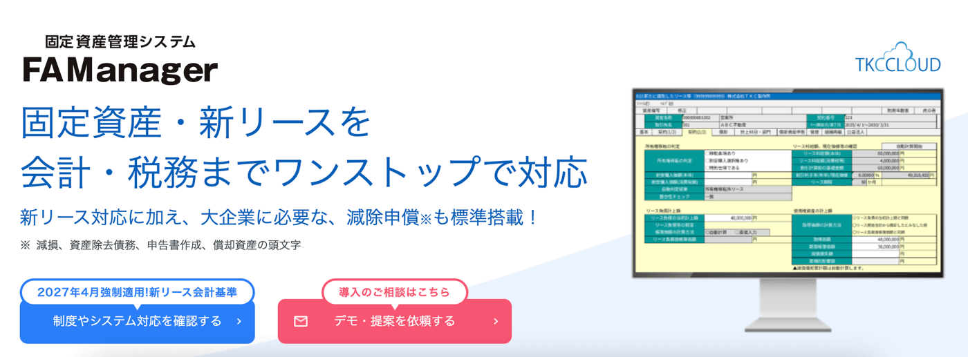 固定資産管理システム FAManagerのUI画面