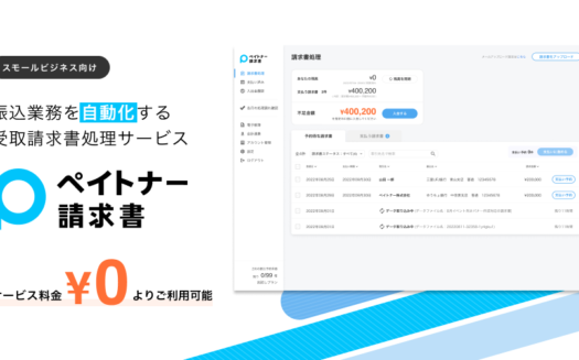 ペイトナー請求書のUI画面