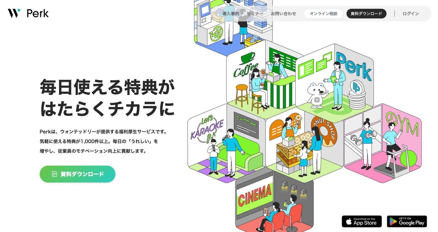 福利厚生サービス「Perk（パーク）」のUI画面