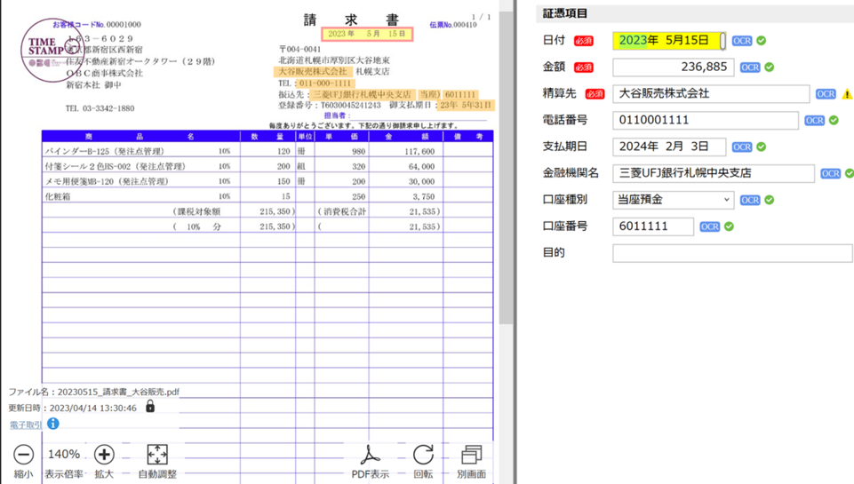 奉行Edge 受領請求書DXクラウドのUI画面