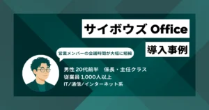 サイボウズ Office導入事例　情報のブラックボックス化が原因で発生していた二重対応を解消