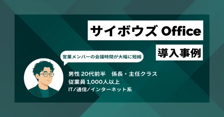 サイボウズ Office導入事例　情報のブラックボックス化が原因で発生していた二重対応を解消