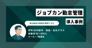 ジョブカン勤怠管理 導入事例　集計作業が2人で3日から1人で1日に、紙の保存・廃棄作業も大幅に削減