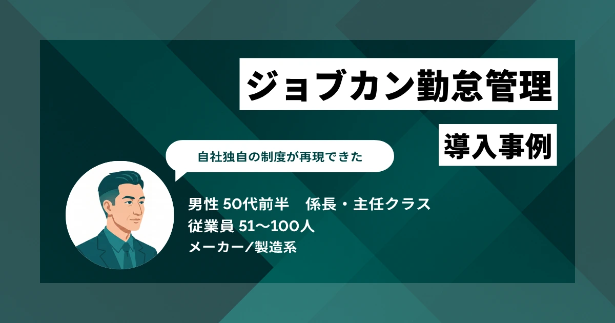 ジョブカン勤怠管理 導入事例 集計作業が2人で3日から1人で1日に、紙の保存・廃棄作業も大幅に削減
