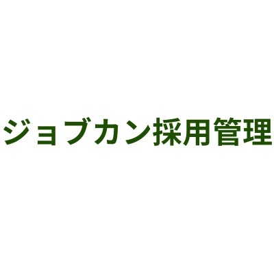 ジョブカン採用管理