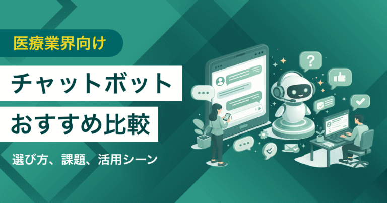 医療業界向けのチャットボット比較6選　料金や選び方、活用シーン