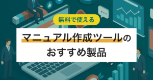 無料で使えるマニュアル作成ツール6選 少人数企業向けのおすすめと選び方