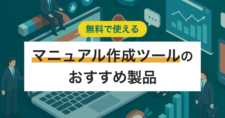 無料で使えるマニュアル作成ツール6選 少人数企業向けのおすすめと選び方