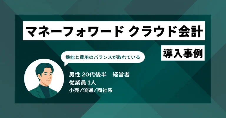 マネーフォワード クラウド会計導入事例　外出先からリアルタイムで取引状況を確認、代表の営業準備の質が向上
