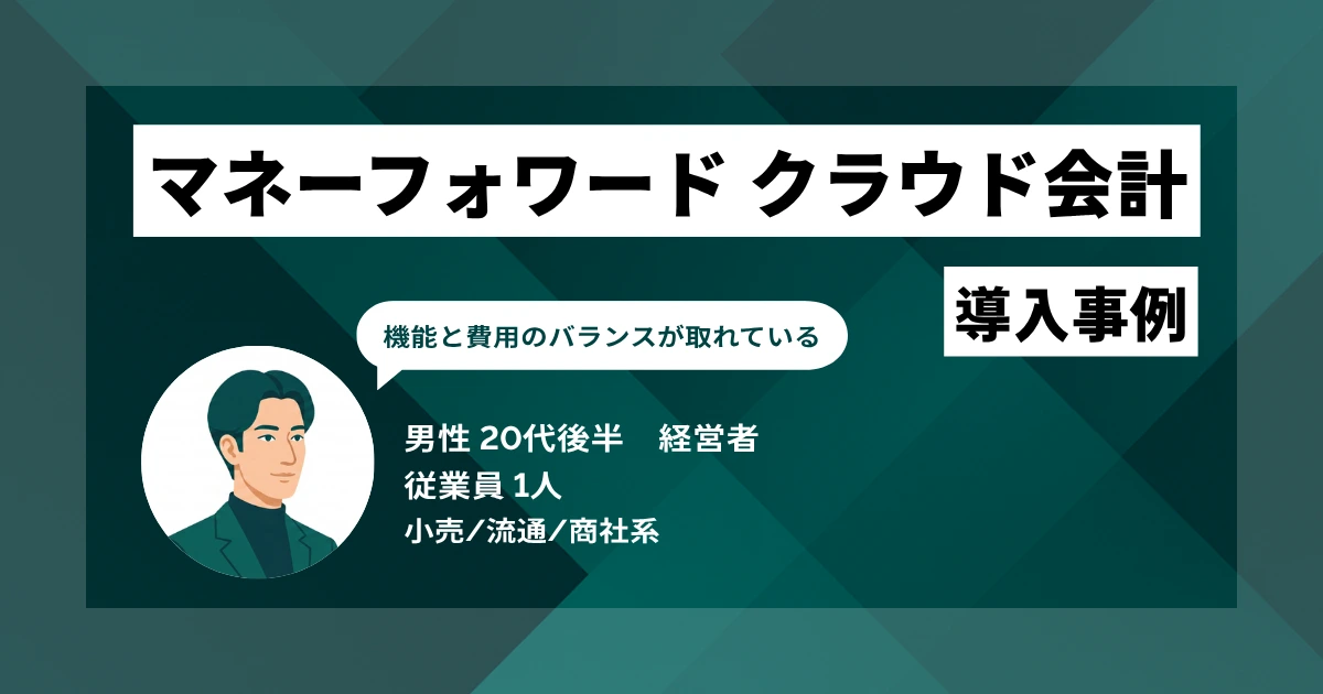 マネーフォワード クラウド会計導入事例 外出先からリアルタイムで取引状況を確認、代表の営業準備の質が向上