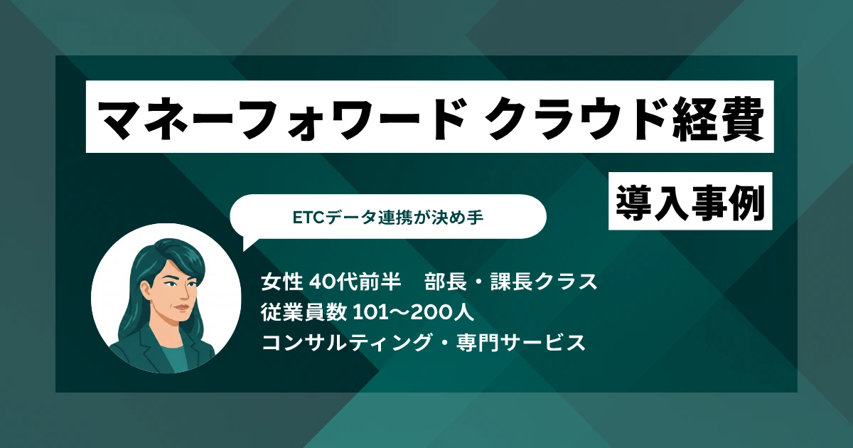 マネーフォワード クラウド経費導入事例 ETC連携で手入力ゼロに、総務の月次処理を1日以上削減