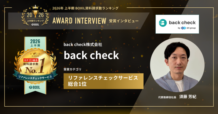 『back check』2026年上半期 BOXIL資料請求数ランキング リファレンスチェックサービス総合1位　勘や経験に頼らない採用判断へ　第三者評価データで採用をアップデート　[PR]