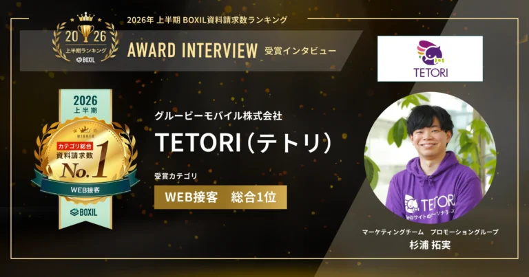 『TETORI（テトリ）』2026年上半期 BOXIL資料請求数ランキング WEB接客総合1位　Web担当者の施策を即日実行へ　[PR]　
