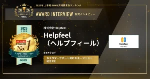 『Helpfeel（ヘルプフィール）』2026年上半期 BOXIL資料請求数ランキング カスタマーサポート向けAIエージェント総合1位　社内情報をAI時代の生きたナレッジ資産に　[PR]