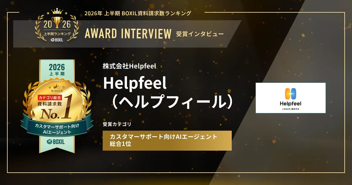 『Helpfeel（ヘルプフィール）』2026年上半期 BOXIL資料請求数ランキング カスタマーサポート向けAIエージェント総合1位　社内情報をAI時代の生きたナレッジ資産に　[PR]