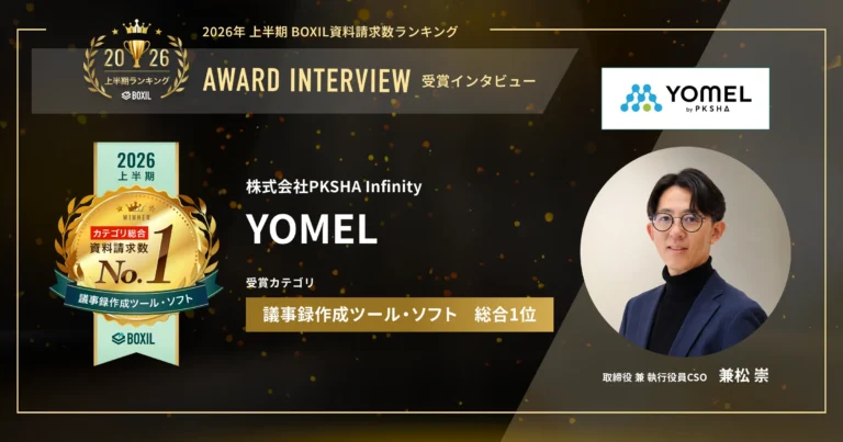 『YOMEL』2026年上半期 BOXIL資料請求数ランキング 議事録作成ツール・ソフト総合1位　議事録AIから仕事を動かすAIへ　[PR]