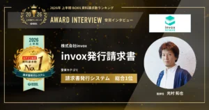 『invox発行請求書』2026年上半期 BOXIL資料請求数ランキング 請求書発行システム総合1位　現場のリアルな課題感にマッチ　[PR]