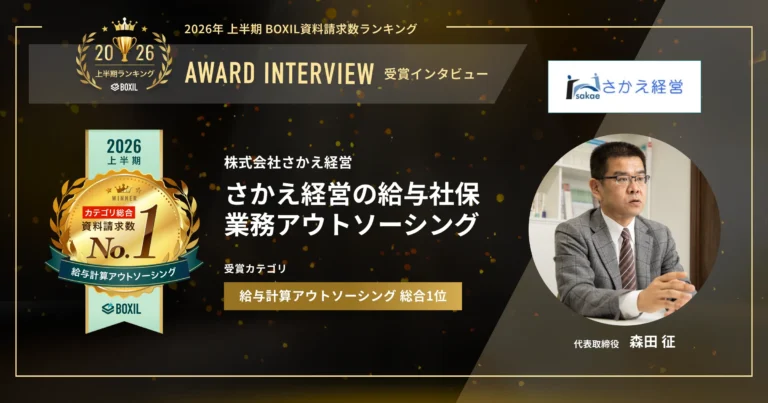 『さかえ経営の給与社保業務アウトソーシング』2026年上半期 BOXIL資料請求数ランキング 給与計算アウトソーシング総合1位　現環境のまま属人化を解消　 [PR]