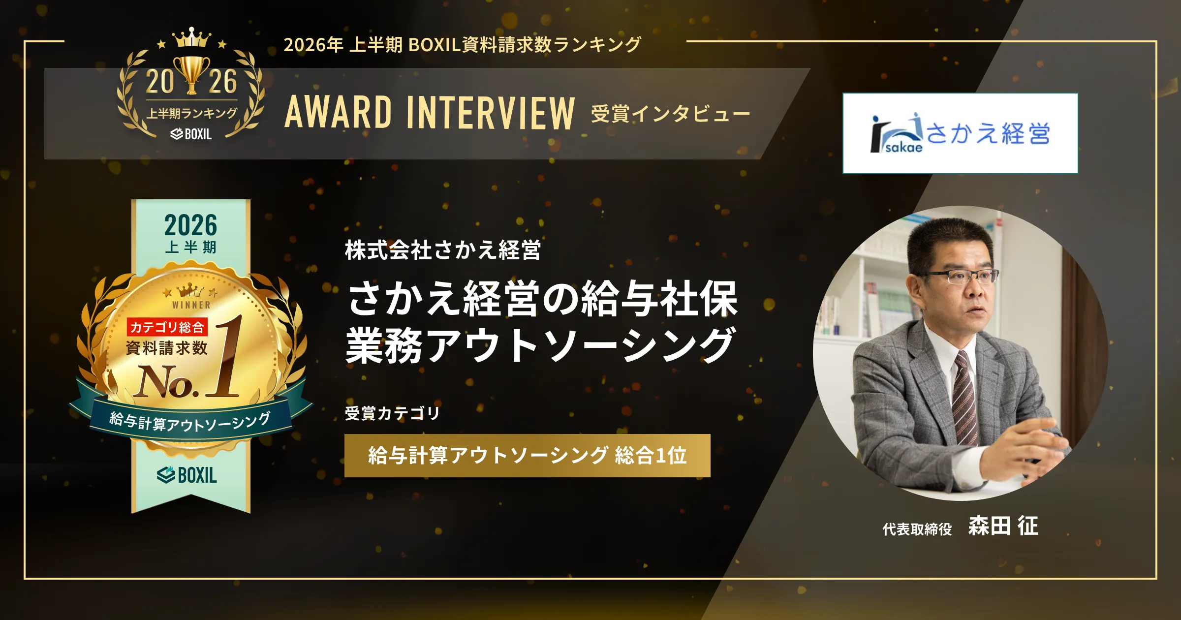 『さかえ経営の給与社保業務アウトソーシング』2026年上半期 BOXIL資料請求数ランキング 給与計算アウトソーシング1位　現環境のまま属人化を解消 [PR]