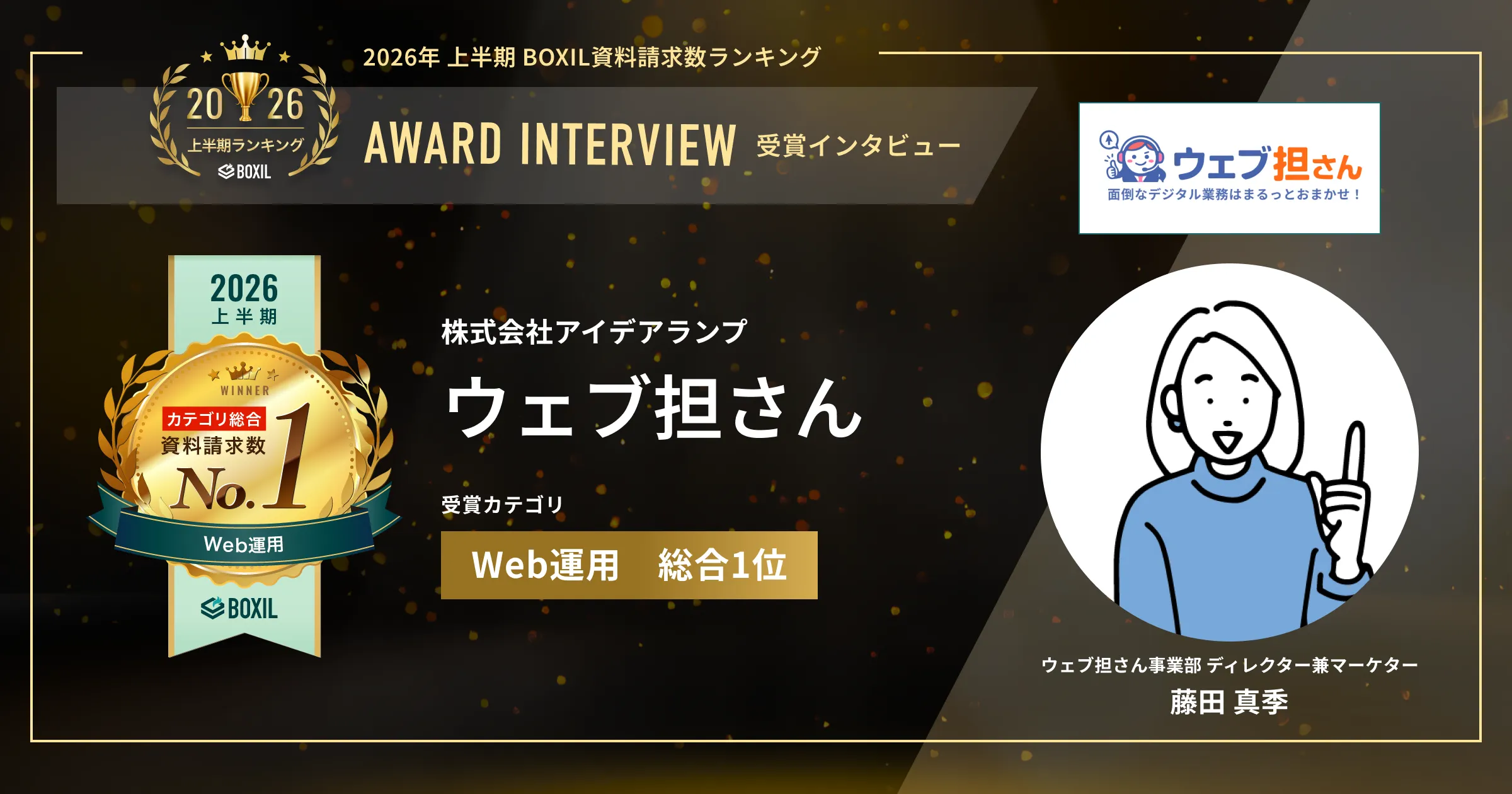 『ウェブ担さん』2026年上半期 BOXIL資料請求数ランキング Web運用1位 中小企業の「Webのかかりつけ医」に