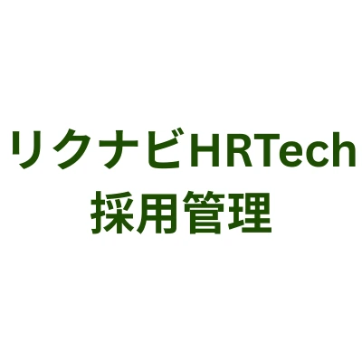 リクナビHRTech採用管理
