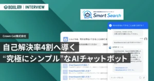 自己解決率4割へ導く“究極にシンプル”なAIチャットボット「Smart Search」　最短3日・月額3万円から導入可能