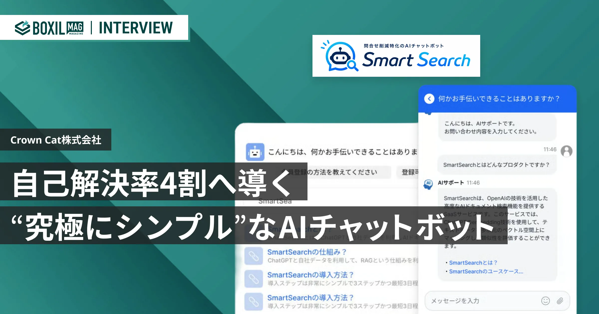 自己解決率4割へ導く“究極にシンプル”なAIチャットボット「Smart Search」 最短3日・月額3万円から導入可能