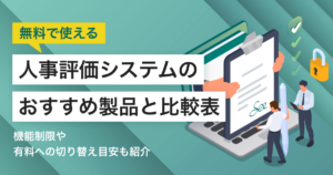 無料で試せる人事評価システム8選 トライアルの内容と選び方