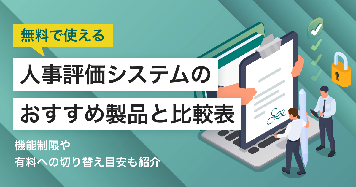 人事評価システム無料