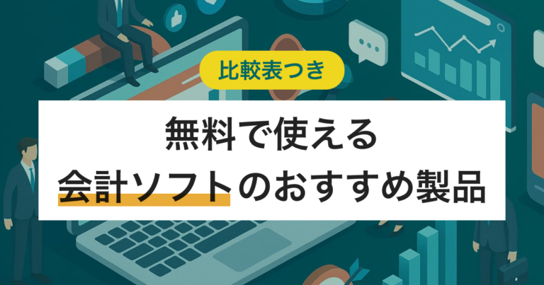 無料の会計ソフト3選 法人で使える製品と電子帳簿保存法への対応を解説