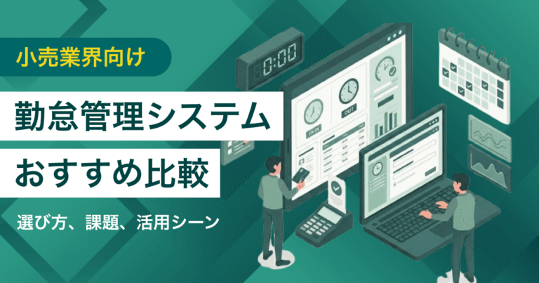 小売業向け勤怠管理システム比較8選　料金や選び方、活用シーン