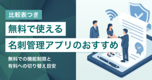 無料の名刺管理アプリ5選 法人で使える範囲と選び方、有料への移行目安