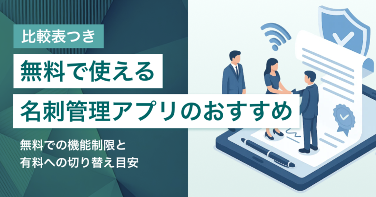 無料の名刺管理アプリ5選 法人で使える範囲と選び方、有料への移行目安