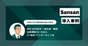 Sansan 導入事例 名刺処理時間を半日から40分に短縮　年間60件の商談機会損失を解消