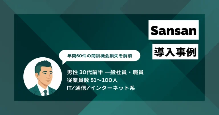Sansan 導入事例 名刺処理時間を半日から40分に短縮　年間60件の商談機会損失を解消