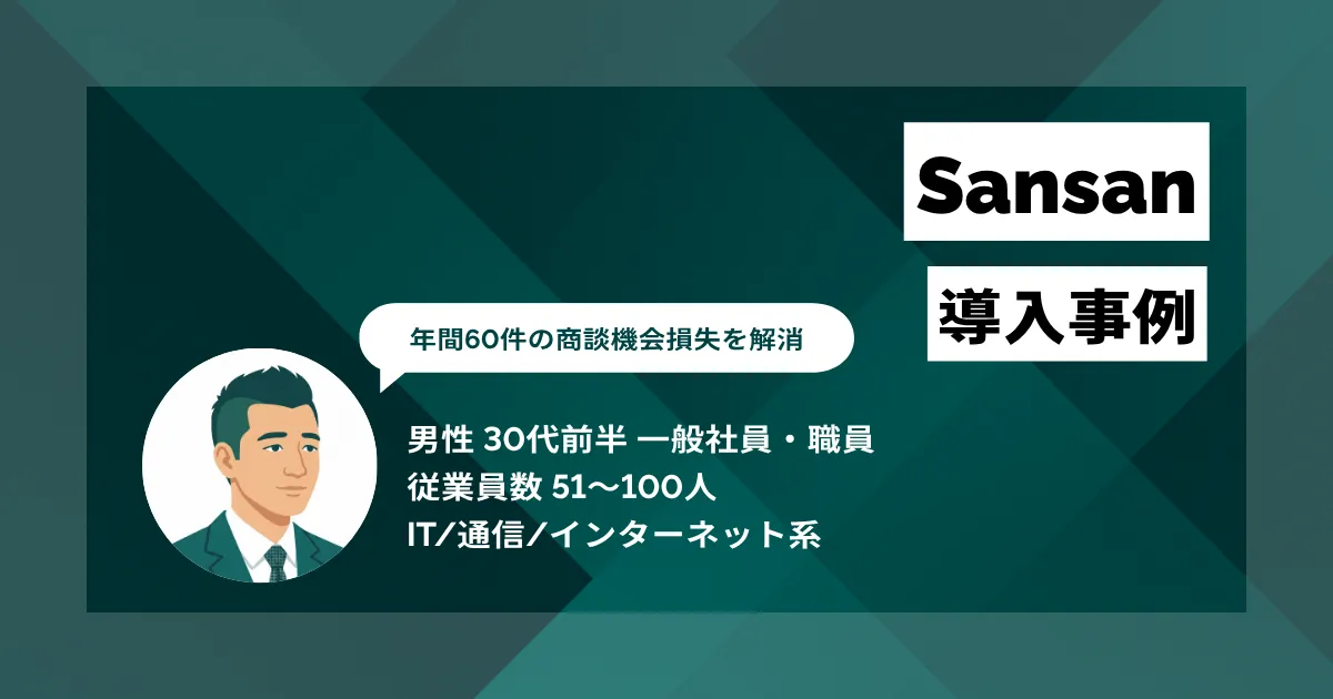 Sansan 導入事例 名刺処理時間を半日から40分に短縮 年間60件の商談機会損失を解消