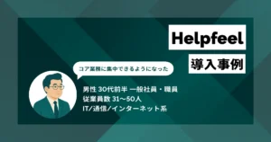Helpfeel 導入事例　定型的な問い合わせを3〜4割削減　営業が提案活動に集中できるように