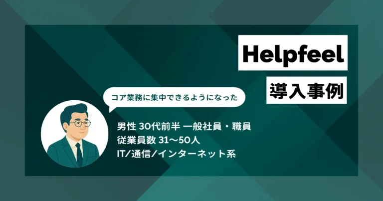 Helpfeel 導入事例　定型的な問い合わせを3〜4割削減　営業が提案活動に集中できるように