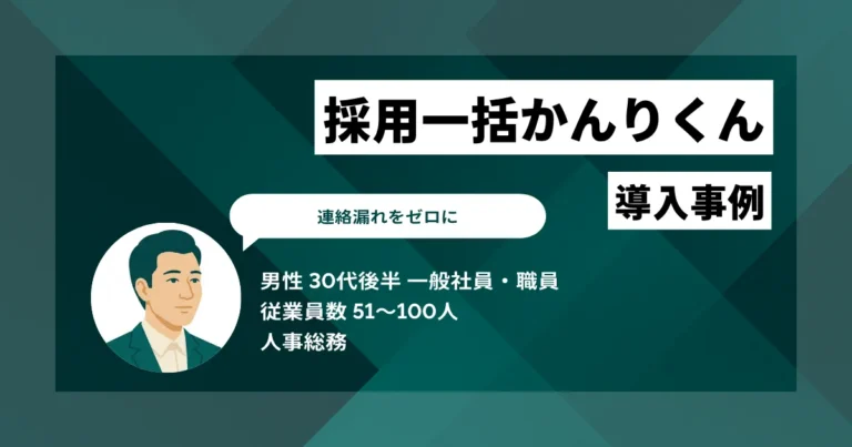 採用一括かんりくん 導入事例　連絡漏れをゼロに　媒体連携と自動化で業務削減