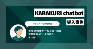 KARAKURI chatbot 導入事例 分析運用コストを月44時間削減　直感的なUIで新人教育期間が3ヶ月から1週間に