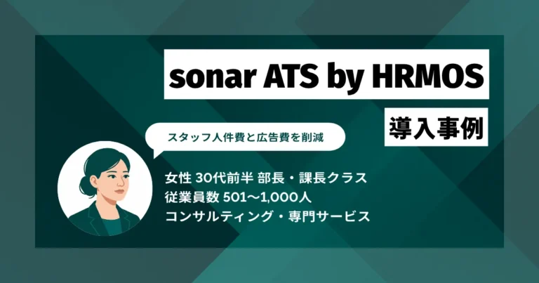 sonar ATS by HRMOS 導入事例　派遣スタッフ削減による人件費抑制と採用一元管理を実現