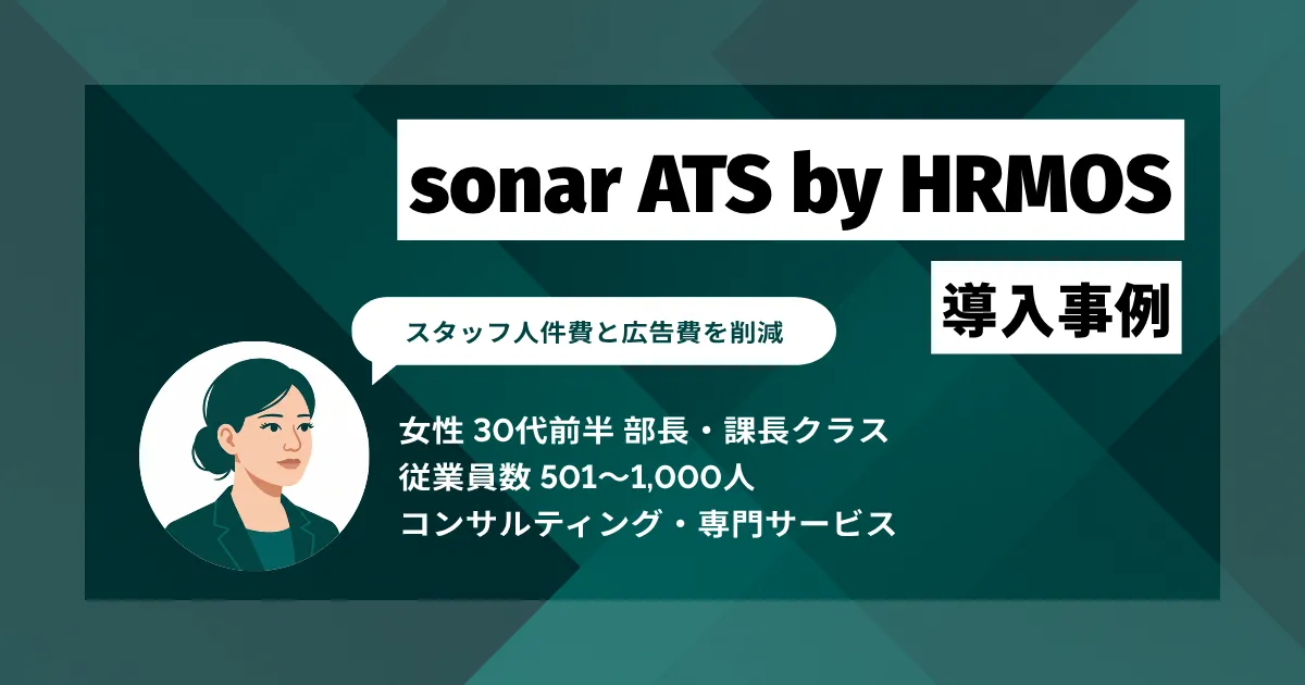 sonar ATS by HRMOS 導入事例 派遣スタッフ削減による人件費抑制と採用一元管理を実現