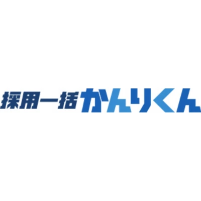 採用一括かんりくん