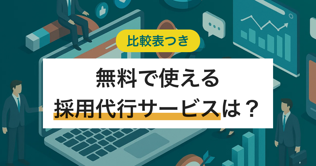 採用代行無料