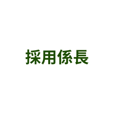 採用係長