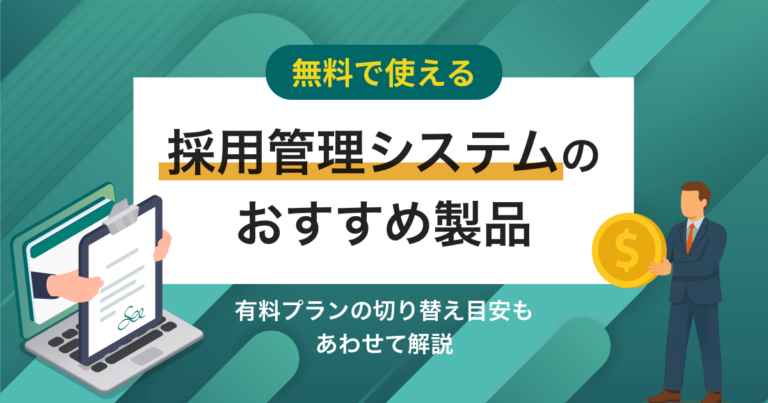無料で使える採用管理システムおすすめ7選 少人数向け機能と選び方