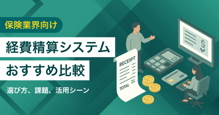 保険業界向け経費精算システム比較5選　料金や選び方、活用シーン
