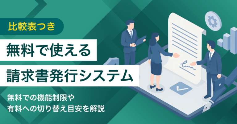 無料の請求書発行システム6選 少人数向けの選び方とインボイス対応
